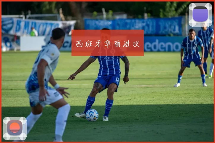 西班牙华丽进攻