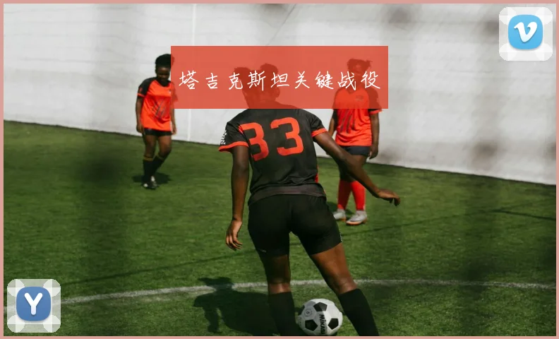 塔吉克斯坦关键战役
