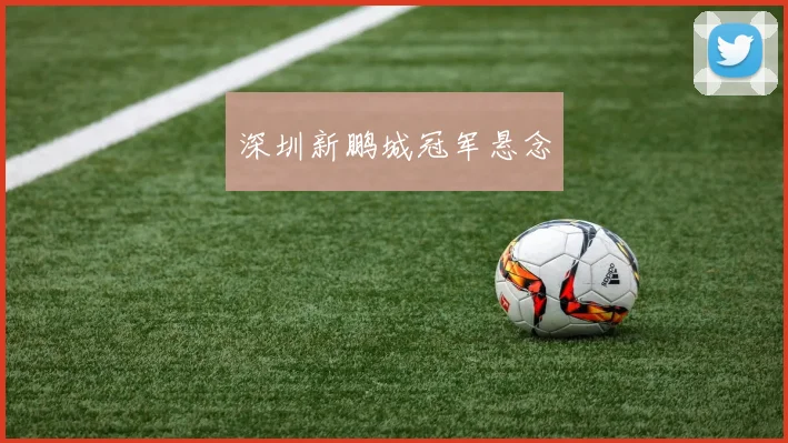 深圳新鹏城冠军悬念