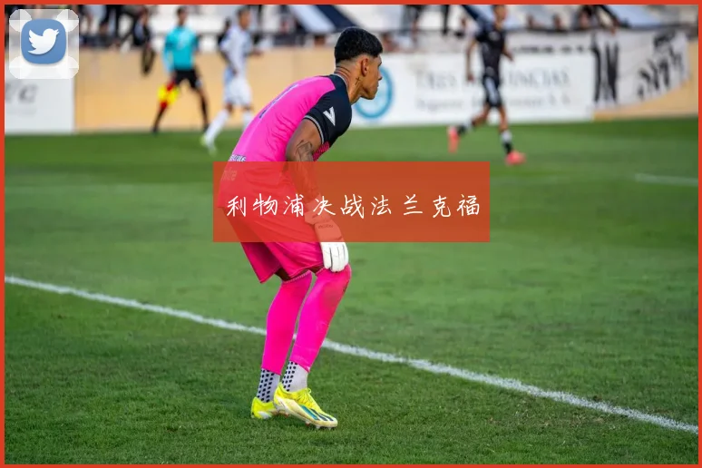 利物浦决战法兰克福