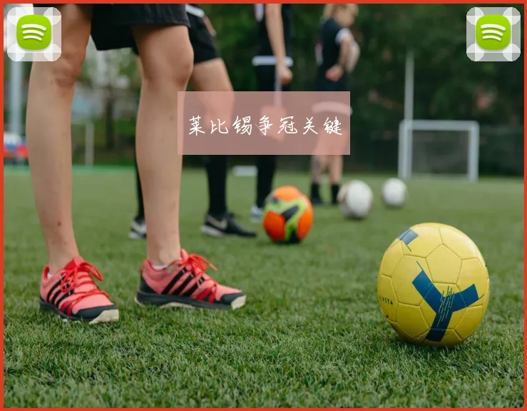 莱比锡争冠关键