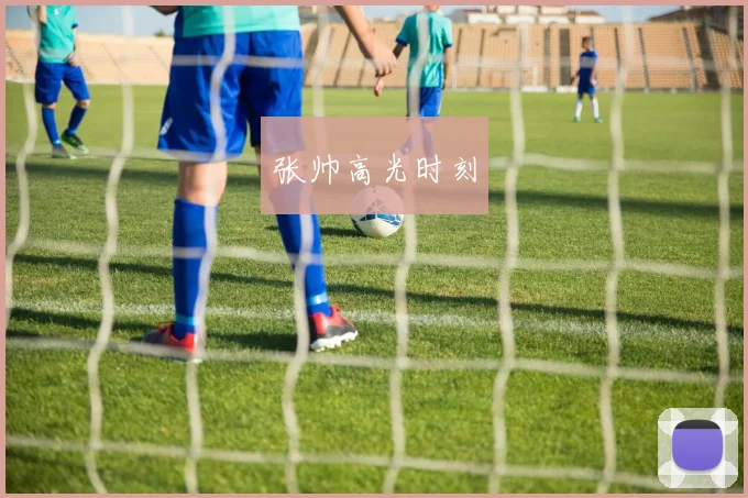 张帅高光时刻