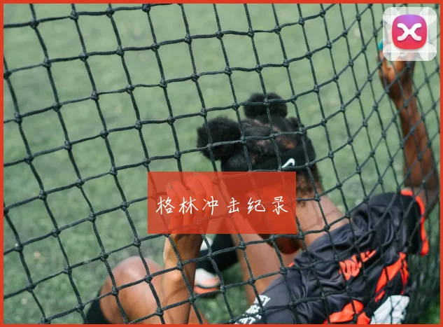 格林冲击纪录