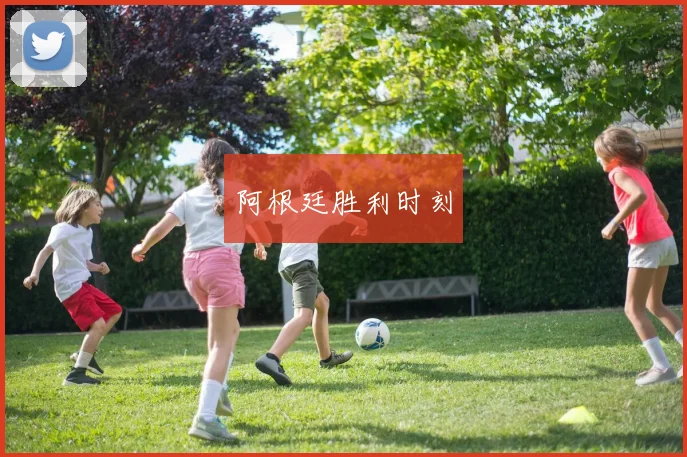 阿根廷胜利时刻