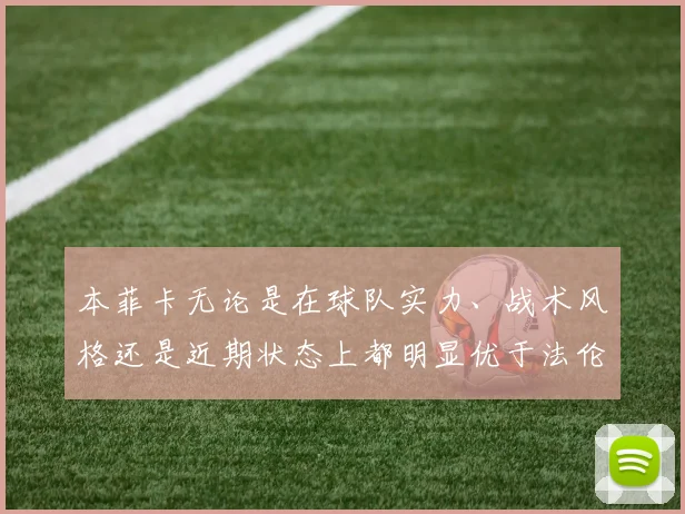 本菲卡无论是在球队实力、战术风格还是近期状态上都明显优于法伦斯