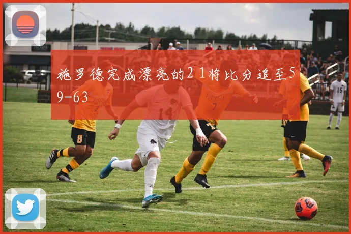 施罗德完成漂亮的2 1将比分追至59-63