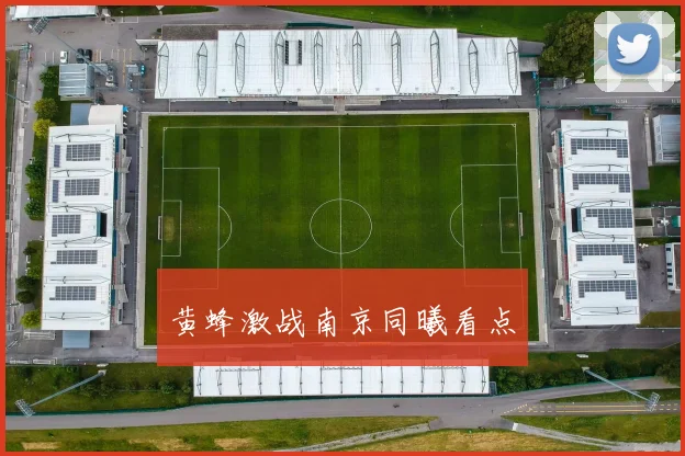 黄蜂激战南京同曦看点