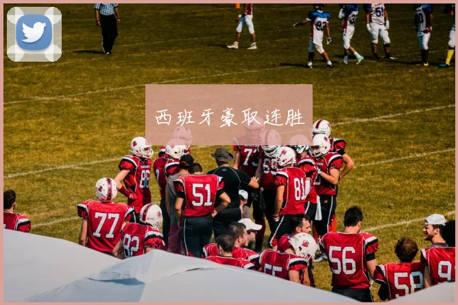 西班牙豪取连胜