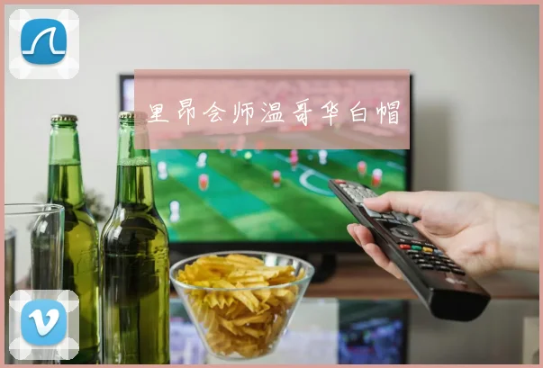 里昂会师温哥华白帽