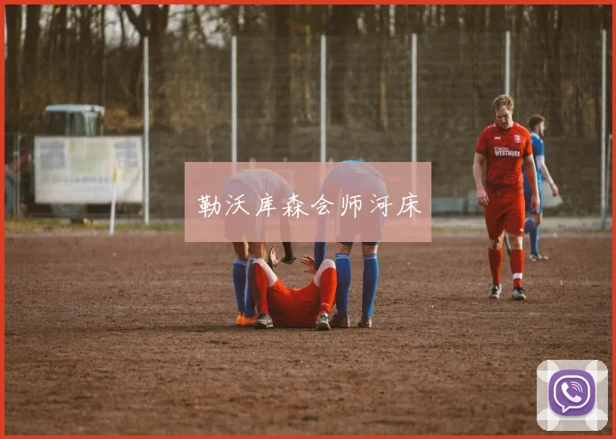 勒沃库森会师河床