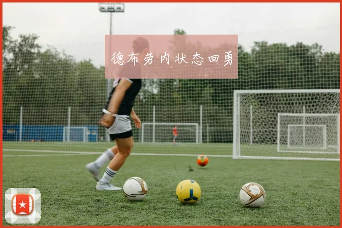 德布劳内状态回勇