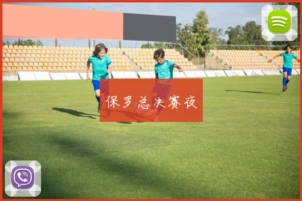 保罗总决赛夜