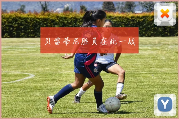 贝雷蒂尼胜负在此一战