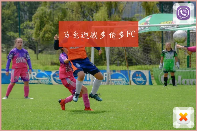 马竞迎战多伦多FC