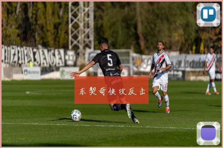 东契奇快攻反击