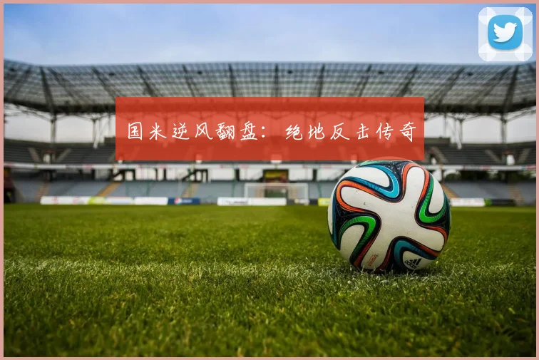 国米逆风翻盘：绝地反击传奇