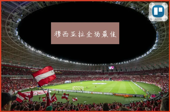穆西亚拉全场最佳