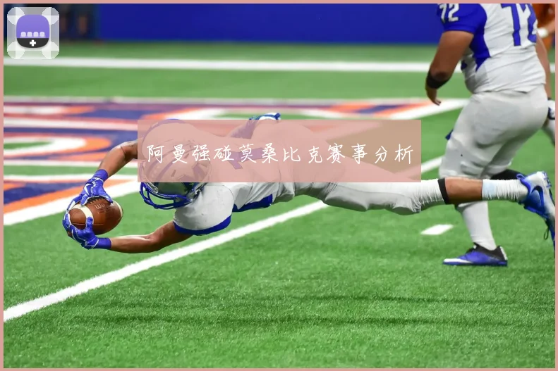 阿曼强碰莫桑比克赛事分析