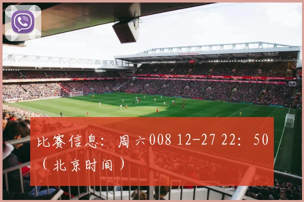 比赛信息：周六008 12-27 22：50（北京时间）