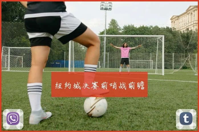 纽约城决赛前哨战前瞻