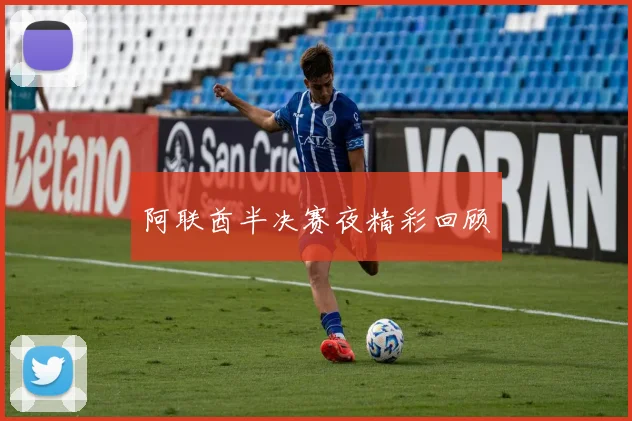 阿联酋半决赛夜精彩回顾