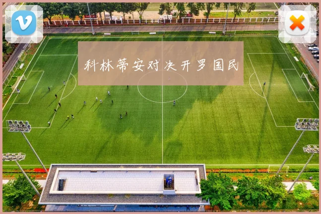 科林蒂安对决开罗国民