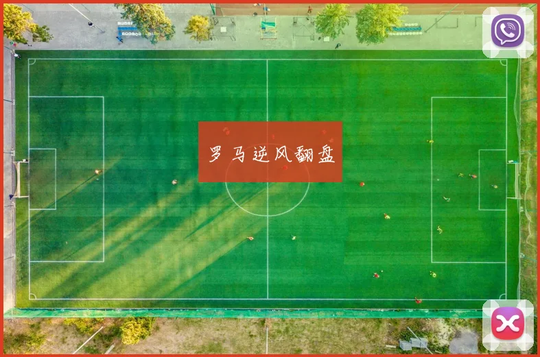 罗马逆风翻盘