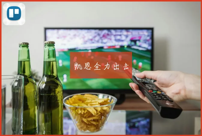 凯恩全力出击