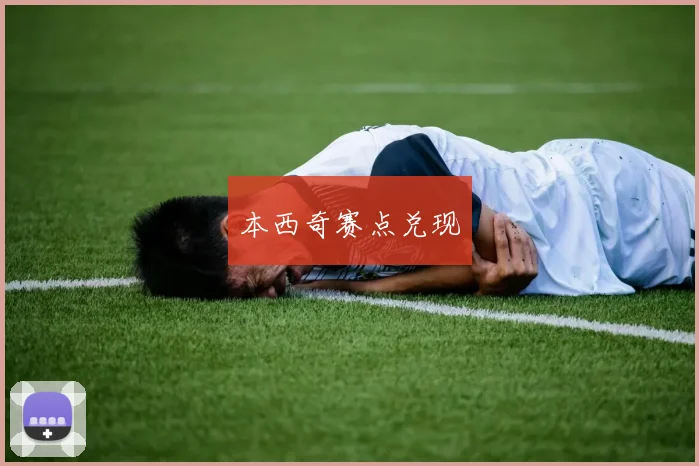 本西奇赛点兑现