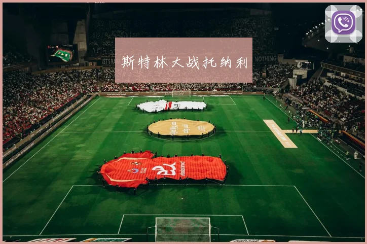 斯特林大战托纳利