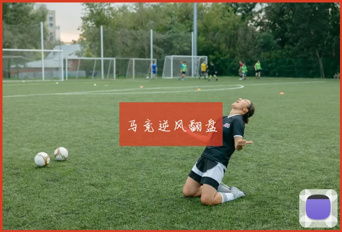 马竞逆风翻盘