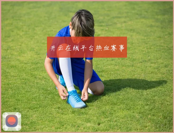 开云在线平台热血赛事