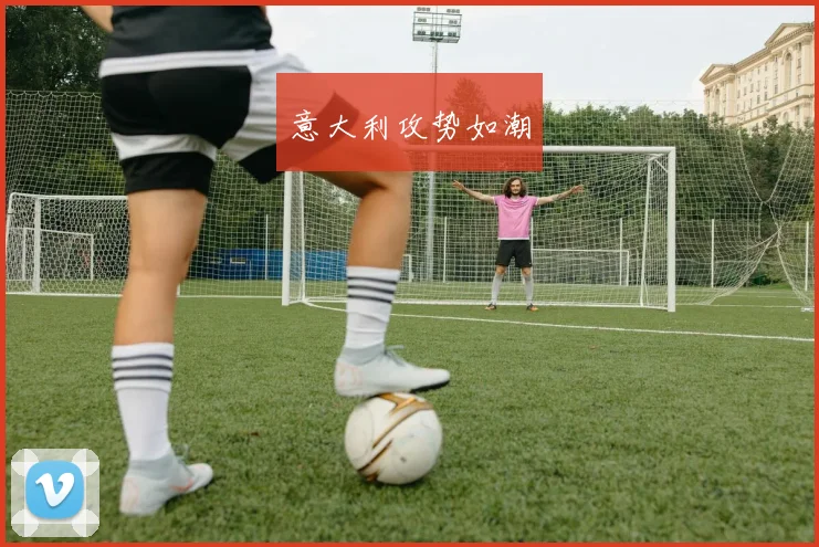 意大利攻势如潮