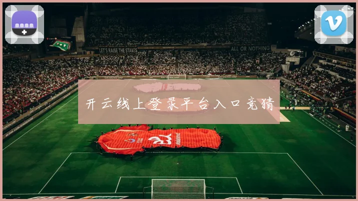 开云线上登录平台入口竞猜