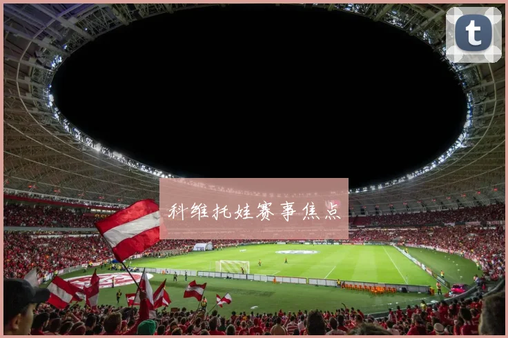科维托娃赛事焦点