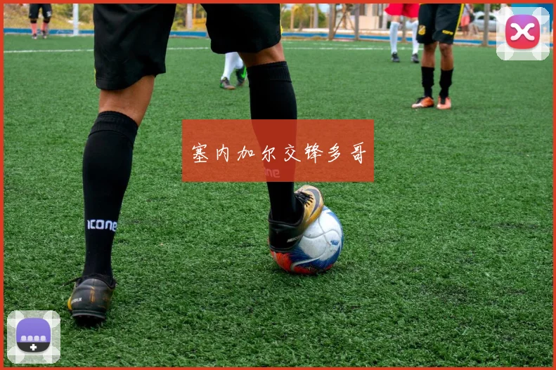 塞内加尔交锋多哥