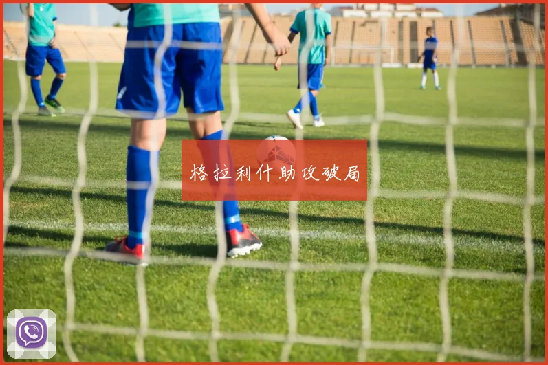 格拉利什助攻破局