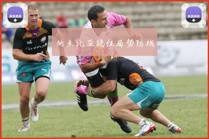 纳米比亚稳住局势防线