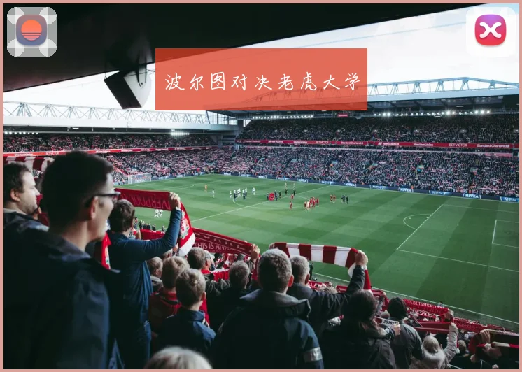 波尔图对决老虎大学
