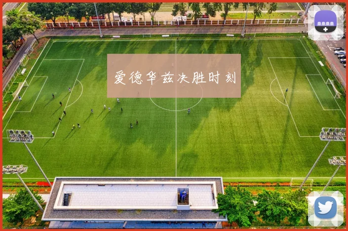 爱德华兹决胜时刻