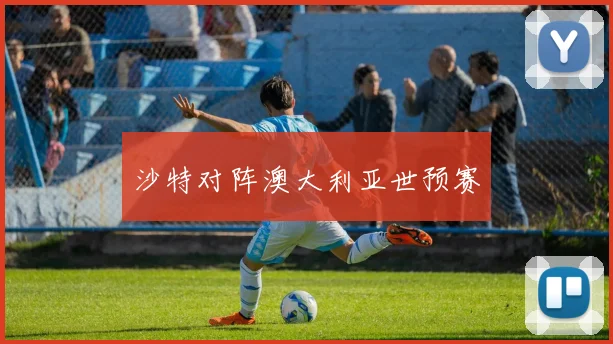 沙特对阵澳大利亚世预赛
