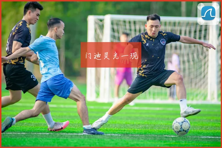 门迪灵光一现