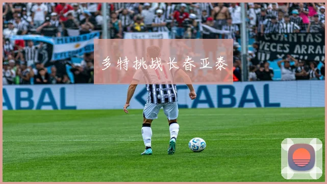 多特挑战长春亚泰