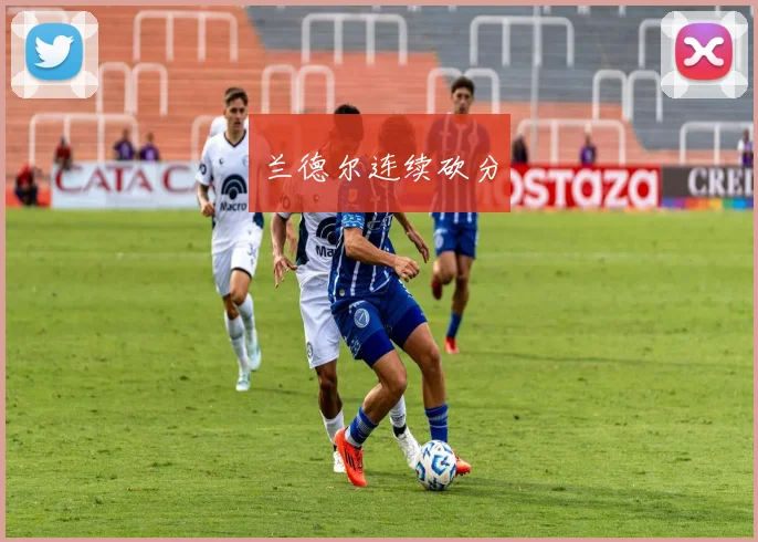 兰德尔连续砍分