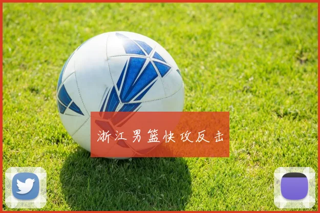 浙江男篮快攻反击