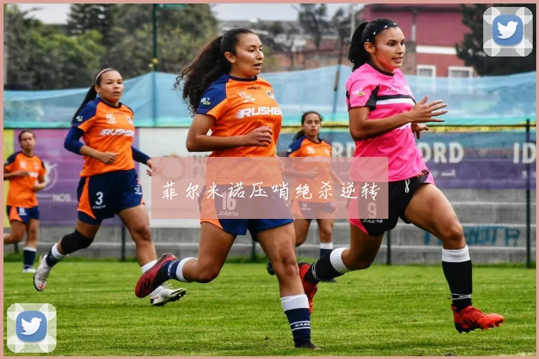 菲尔米诺压哨绝杀逆转