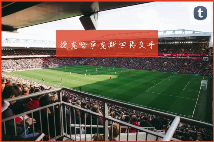 捷克哈萨克斯坦再交手