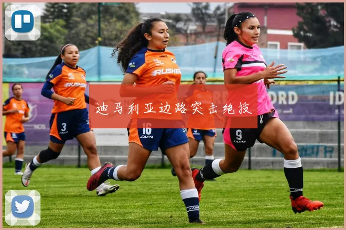 迪马利亚边路突击绝技