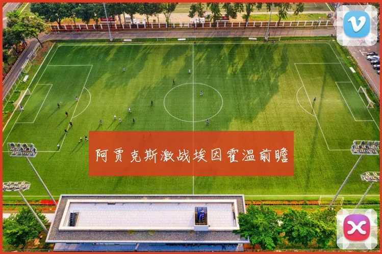 阿贾克斯激战埃因霍温前瞻