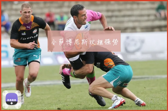 小萨博尼斯攻框强势